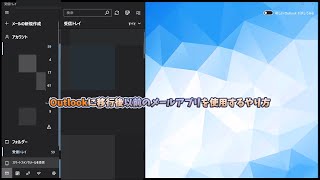 Outlookに移行後以前のメールアプリを使用するやり方 [upl. by Welford]