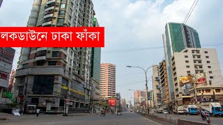 Dhaka Lockdown  লকডাউন ঢাকা  Dhaka Under Lockdown [upl. by Kciderf]