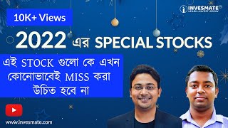 2022 এর SPECIAL STOCKS  এই STOCK গুলো কে এখন কোনোভাবেই MISS করা উচিত হবে না [upl. by Cl340]