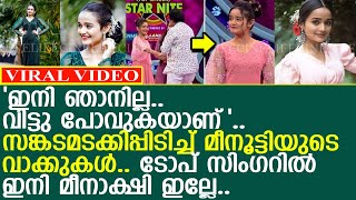 ടോപ് സിംഗറില്‍ ഇനി മീനൂട്ടി ഇല്ലേ സങ്കടമടക്കിപ്പിടിച്ച് നടിയുടെ വാക്കുകള്‍ l meenakshi anoop [upl. by Sisely]