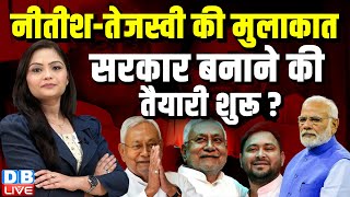 Nitish Kumar and Tejashwi Meeting  नीतीशतेजस्वी की मुलाकात सरकार बनाने की तैयारी शुरू  dblive [upl. by Ahseihs]