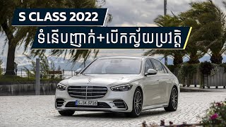 Mercedes Benz S Class 2022  ហេតុអ្វីវាជាឡានប្រណិតដែលលក់ដាច់បំផុត I Advan Auto [upl. by Tekcirk]