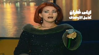 ليلى غفران تغني عبد الحليم حافظ  كامل الاوصاف  برنامج سواريه مع عمرو اديب 1998  Yehia Gan [upl. by Nosraep]