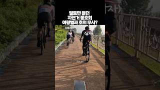 내가 자전거 동호회를 안하는 이유 로드자전거 한강라이딩 roadbike [upl. by Llener]