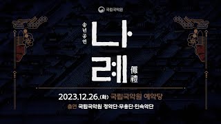 2024 New Years Special 2 2023 국립국악원 송년공연 〈나례〉2023 YearEnd Performance “Narye” [upl. by Elaval275]