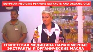 Египетская Медицина Парфюмерные Экстракты Органические Масла Egyptian Medicine لمصري الطب ziminvideo [upl. by Llovera642]