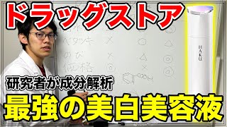 資生堂HAKUの成分解析【公には言えない効果とは】 [upl. by Adnahcal]