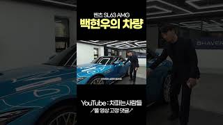 눈물의여왕 백현우의 차량 벤츠 SL 63 AMG shotrs [upl. by Raddy]