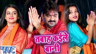 Pawan Singh amp Monalisa  तबाह कइले बानी  Dil Bole Bam Bam Bam  Bhojpuri Kanwar Songs 2019 [upl. by Gorman547]