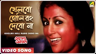 Khelbo Holi Rang Debo Na  Ekanta Apan  Bengali Movie Song  Aparna Sen [upl. by Larner542]