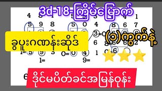 3d18ကြိမ်မြောက် ချဲဂဏန်း ခွပူးဂဏန်းဆိုဒ် ဂဏန်း၁ကွက်နဲ့ အမြန်ဝုန်း [upl. by Eluk]