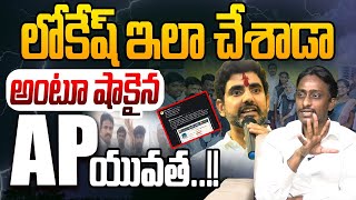 లోకేష్ ఇలా చేశాడా అంటూ షాకైన AP యువత  Common Man Kiran On Nara Lokesh Help IIIT Lucknow Student [upl. by Kred]