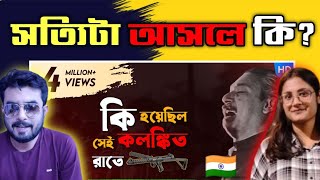 Indian reaction on  কি হয়েছিল সেই কলঙ্কিত রাতে  Reaction [upl. by Assiram]