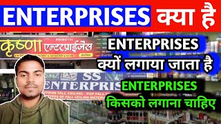 Enterprises kya hota hai  एंटरप्राइज कौन लगा सकता है  Enterprises kaun lga sakta hai [upl. by Libbie]