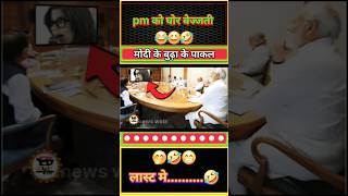 मोदी बुढ़बा😅😂🤣 shorts short modi funny politics news bjp comedy rjd rahulgandhi jokes [upl. by Lianna849]