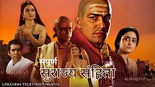 Surajya Sanhita 2019 Hindi  All Episodes  Vedic Age to The Gupta Empire  Sansad TV Presentation [upl. by Ahsiekahs]