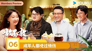 【敢不敢第二季】EP06 成年人都受过情伤  敢不敢第二季  优酷纪实人文 YOUKU DOCUMENTARY [upl. by Aliekahs]