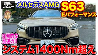 メルセデスAMG S63 Eパフォーマンス【試乗ampレビュー】システム1400Nmオーバー 怖ささえ感じる超強力な加速 ECarLife with 五味やすたか [upl. by Araz]