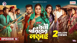 Dhoni Goriber Lorai  ধনী গরিবের লড়াই  EP 12  Eagle Team  Drama Serial  New Natok 2024 [upl. by Nanice568]