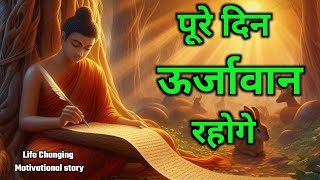 शरीर को उर्जवान बना दो  हमेशा खुशी मिलेगी Buddhist motivational Story on Happiness [upl. by Atiuqnahs]