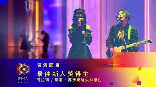 第33屆金曲獎頒獎典禮表演節目【珂拉琪】『最佳新人獎得主』 表演節目『葬予規路火烌猶在』 [upl. by Annayr]