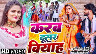 Video  करब दूसर बियाह  देहाती फनी सॉन्ग Antra Singh Priyanka Sanjay Mishra Premi Bhojpuri Song [upl. by Mariann]