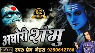 अघोरी शंभु  Aghori Shambhu  Powerful Song of Lord Shiva by Prem Mehra  Full HD Video [upl. by Krasnoff]