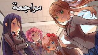 مراجعة اللعبة المجانية Doki Doki Literature Club [upl. by Waylin]