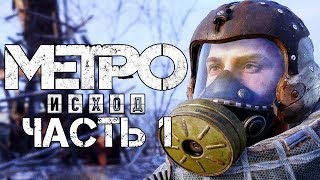 Metro Exodus ► Прохождение 1 ► МЕТРО ИСХОД [upl. by Adam]