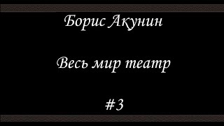 БОРИС АКУНИН «СИГУМО» Аудиокнига целиком Читает Татьяна Бондаренко [upl. by Nylavad]