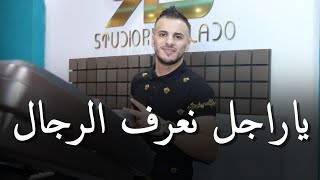 جنون مانيني  Cheb Nadir 22 amp Manini Sahar 2024  ياراجل نعرف الرجال  Mazal Ta3rfoni Mazal [upl. by Elbert930]