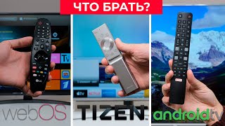 Обзор Smart TV WebOS Tizen OS Android TV Что выбрать [upl. by Haida]