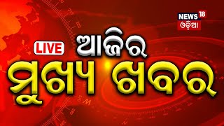 Big Breaking News Live ଆଜିର ମୁଖ୍ୟ ଖବର  Odisha Rain  Bangladesh News Potato Crisis Odia News [upl. by Apul]