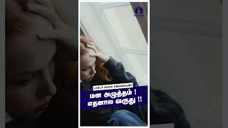 மன அழுத்தம் எதனால வருது  Siddha Mudra  Dr Saalai JK [upl. by Anoo]