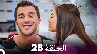 رائحة الفراولة الحلقة 28 Arabic Dubbed  FULL HD [upl. by Einnahc]