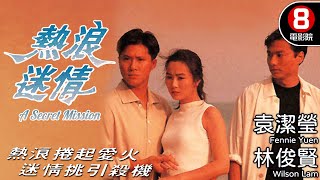 袁潔瑩 超高顏質 最美演出｜熱浪迷情 A Secret Mission｜袁潔瑩｜林俊賢｜邵仲衡｜8號電影院 HK Movie｜粵語中字｜電視電影 [upl. by Carlynn833]