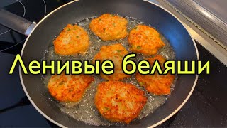 НЕОБЫЧНЫЙ РЕЦЕПТ ЛЕНИВЫХ БЕЛЯШЕЙДАЖЕ ТЕСТО НЕ НУЖНО РУКАМИ ЗАМЕШИВАТЬ [upl. by Egarton969]