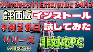 Windows11 Eｐ24 H2 評価版928リリース非対応PCでインストールを検証 [upl. by Aleehs]