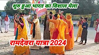 रुनझुन घूंगरिया बाजे।। ramdevra yatra 2024।। runjhun ghungariya baje।। ramdev ji bhajan 2024 ।। SDK [upl. by Dimmick]