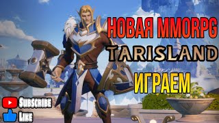 TarislandНовый контент в игре ПРОМОКОД y82o tarisland tarislandgameplay [upl. by Laehplar]