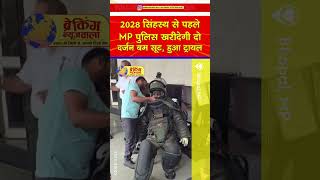 2028 सिंहस्थ से पहले MP पुलिस की तैयारियां शुरू बम सूट का PHQ में हुआ ट्रायल  MP News  Bhopal [upl. by Yuhas]