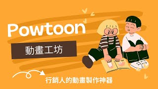 PowToon動畫影片製作工作坊 加入背景音樂、動畫檔案命名【行銷人的動畫製作神器】【線上動畫平台】 [upl. by Herrle]