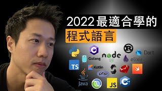 2022最適合學的程式語言 [upl. by Anirtal548]