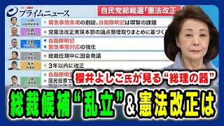 【櫻井よしこ氏が見る“総理の器”とは】総裁候補乱立に憲法改正…リーダーに求められる資質を徹底議論 櫻井よしこ×橋本五郎×高市早苗202499放送＜前編＞ [upl. by Karee412]