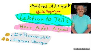 Lektion10Teil 2 ثانوية عامة ألمانى الوحدة العاشرة مراجعة شاملة  تدريبات [upl. by Dareece]