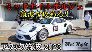 【ミッドナイト】アタック筑波2023 ミッドナイトポルシェGT3RSが挑む Mid Night Porsche GT3RS Attack Tsukuba 2023 [upl. by Mcnamara]