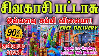 sivakasi crackers 2023  90 தள்ளுபடி சிவகாசி பட்டாசு  போன் செய்தால் வீடு தேடி வரும்  business [upl. by Liris918]