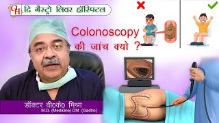 Colonoscopy की जांच क्यों [upl. by Largent567]