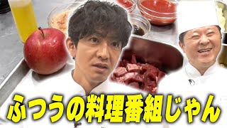 【過去回】木村拓哉が「グランメゾン東京」で作った料理を師匠と完全再現！ふつうの料理番組になっちゃいました！？ [upl. by Nylloh584]