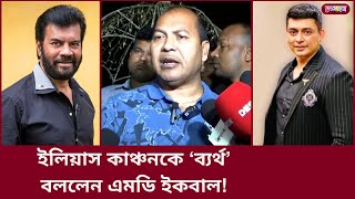 জায়েদ খানের সদস্যপদ বাতিলের বিষয়ে কি বললেন এমডি ইকবাল  MD IQBAL  ZAYED KHAN  ILIAS KANCHAN [upl. by Nolur36]